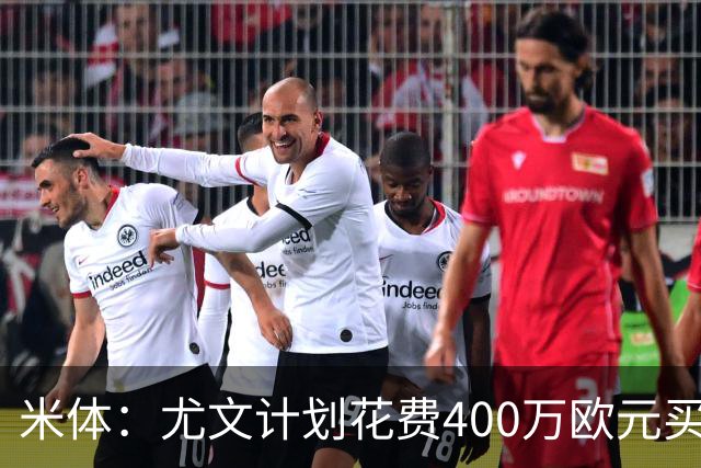 米体：尤文计划花费400万欧元买断博加，让其出任伊尔迪兹替补